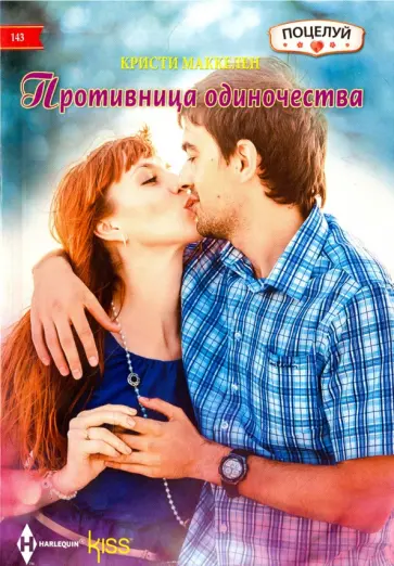 Кристи Маккелен - Противница одиночества Кристи Маккелен - Противница одиночества обложка книги