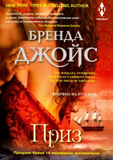 Бренда Джойс - Приз Бренда Джойс - Приз обложка книги