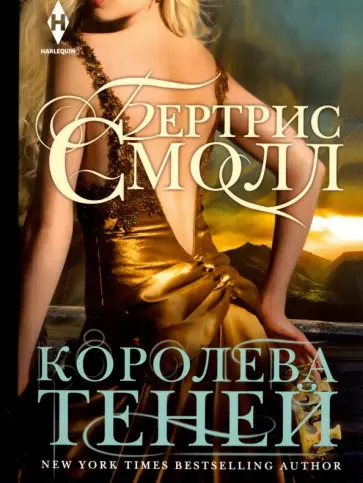 Бертрис Смолл - Королева теней Бертрис Смолл - Королева теней обложка книги