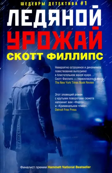 Скотт Филлипс - Ледяной урожай обложка книги