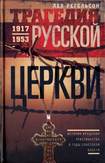 Лев Регельсон - Трагедия Русской церкви. 1917-1953 гг. обложка книги