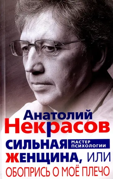 Анатолий Некрасов - Сильная Женщина, или Обопрись о мое плечо обложка книги