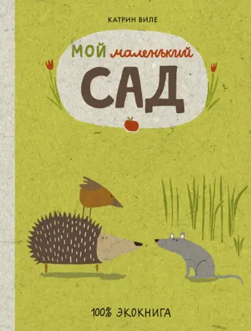 Катрин Виле - Мой маленький сад обложка книги