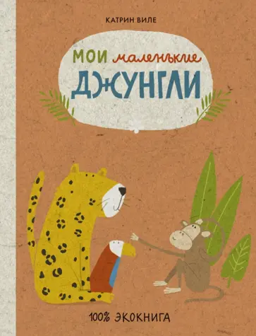 Катрин Виле - Мои маленькие джунгли обложка книги
