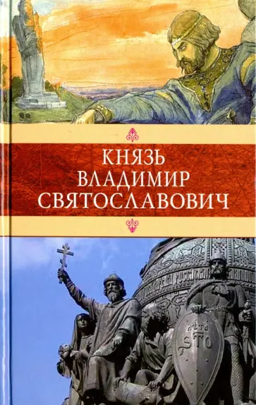 Красницкий, Домбровский - Князь Владимир Святославович Красницкий, Домбровский - Князь Владимир Святославович обложка книги