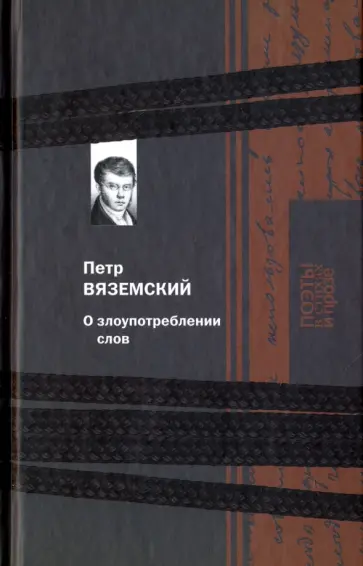 Петр Вяземский - О злоупотреблении слов обложка книги