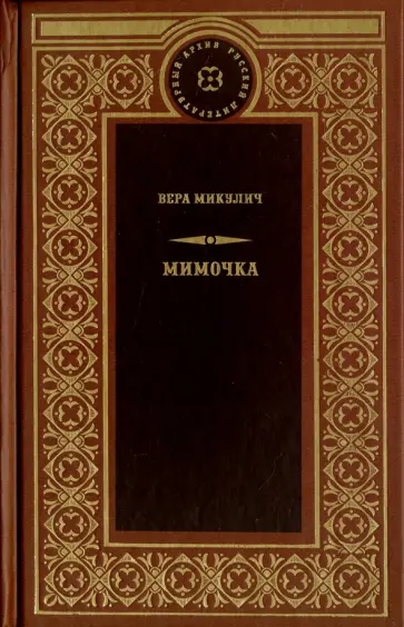 Вера Микулич - Мимочка Вера Микулич - Мимочка обложка книги