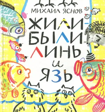 Михаил Яснов - Жили-были Линь и Язь. Тридцать три скороговорки Михаил Яснов - Жили-были Линь и Язь. Тридцать три скороговорки обложка книги