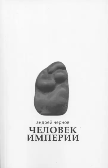 Андрей Чернов - Человек империи. Стихи и проза в стихах обложка книги