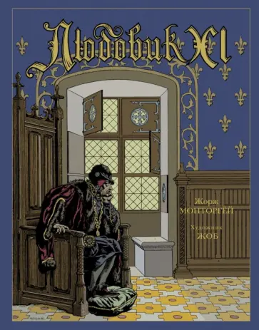 Жорж Монторгей - Людовик XI Жорж Монторгей - Людовик XI обложка книги
