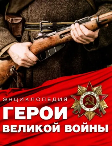 Константин Залесский - Герои Великой войны. Энциклопедия обложка книги