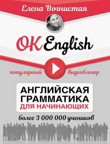 Елена Вогнистая - OK English! Английская грамматика для начинающих обложка книги