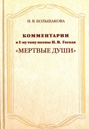 Нина Большакова - Комментарии к I тому поэмы Н.В. Гоголя "Мертвые души" обложка книги