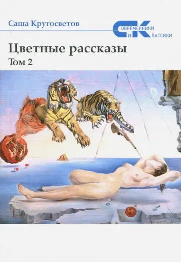 Саша Кругосветов - Цветные рассказы. Том 2 Саша Кругосветов - Цветные рассказы. Том 2 обложка книги