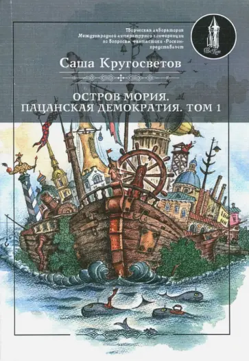 Саша Кругосветов - Остров Мория. Пацанская демократия. Том 1 Саша Кругосветов - Остров Мория. Пацанская демократия. Том 1 обложка книги