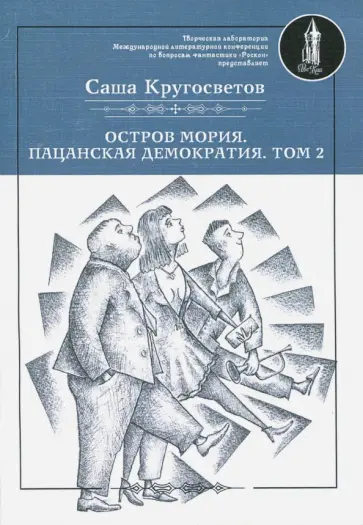 Саша Кругосветов - Остров Мория. Пацанская демократия. Том 2 Саша Кругосветов - Остров Мория. Пацанская демократия. Том 2 обложка книги