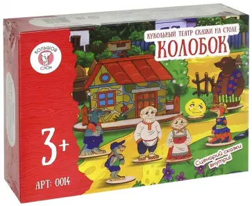 Кукольный театр сказки на столе "Колобок" обложка книги