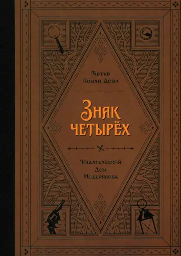 Артур Дойл - Знак четырёх Артур Дойл - Знак четырёх обложка книги