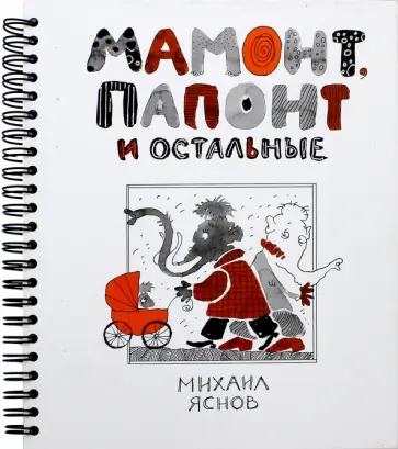 Михаил Яснов - Мамонт, Папонт и остальные (с автографом автора) обложка книги