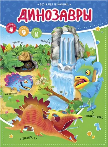Динозавры. Книжка с фигурами обложка книги