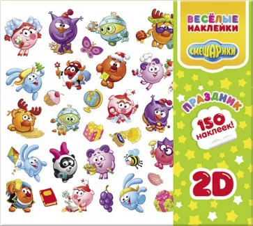 Веселые наклейки "Смешарики. Праздник 2D". 150 наклеек в папке обложка книги