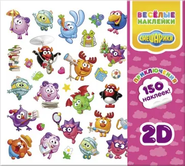Веселые наклейки "Смешарики. Приключения 2D". 150 наклеек в папке обложка книги