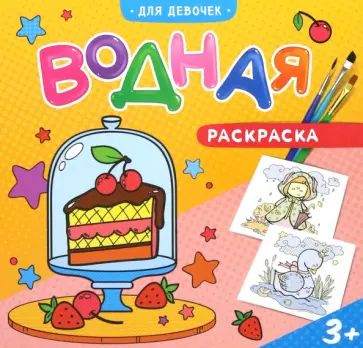 Водная раскраска "Для девочек" обложка книги