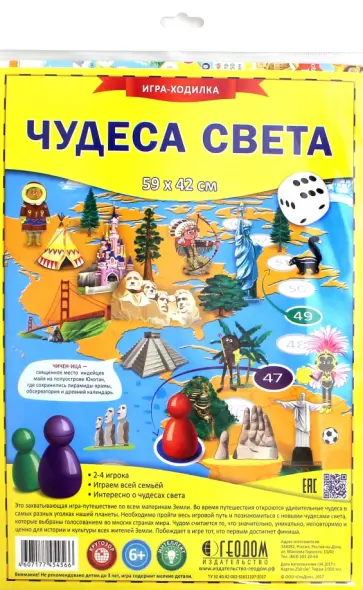 Игра-ходилка с фишками "Чудеса света" обложка книги
