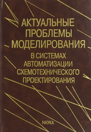 Глебов, Гурарий - Актуальные проблемы моделирования в системах автоматизации схемотехнического проектирования обложка книги