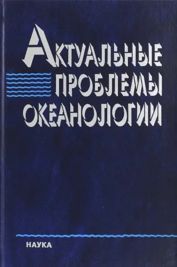Актуальные проблемы океанологии Актуальные проблемы океанологии обложка книги