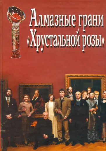 Алмазные грани "Хрустальной розы". Итоги III конкурса литературно-театральной премии "Хруст.роза" обложка книги