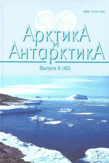 Янжура, Трошичев - Арктика и Антарктика. Выпуск 6 (40) обложка книги