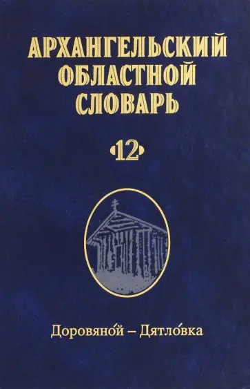 Архангельский областной словарь. Выпуск 12. Доровяной-дятловка обложка книги