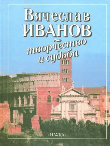 Вячеслав Иванов - творчество и судьба Вячеслав Иванов - творчество и судьба обложка книги