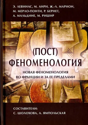 (Пост)феноменология. Новая феноменология во Франции и за ее пределами (Пост)феноменология. Новая феноменология во Франции и за ее пределами обложка книги