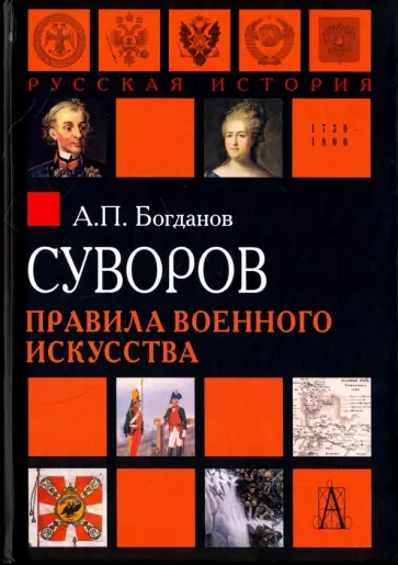 Андрей Богданов - Суворов. Правила военного искусства Андрей Богданов - Суворов. Правила военного искусства обложка книги