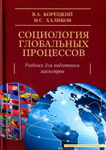 Корецкий, Халиков - Социология глобальных процессов обложка книги