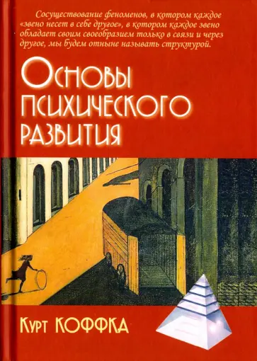 Курт Коффка - Основы психического развития Курт Коффка - Основы психического развития обложка книги