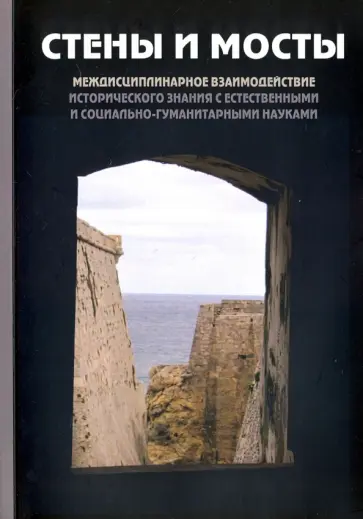 "Стены и мосты"-V. Междисциплинарное взаимодействие исторического значения с науками обложка книги