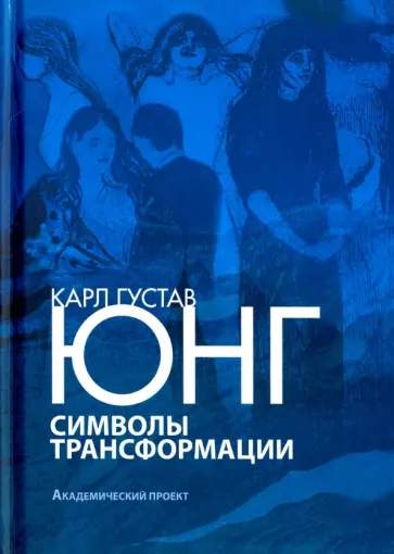 Карл Юнг - Символы трансформации Карл Юнг - Символы трансформации обложка книги