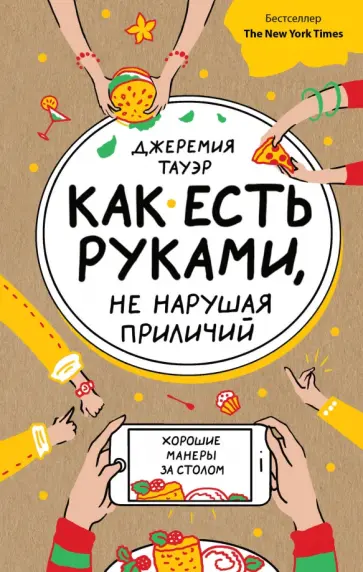 Джеремия Тауэр - Как есть руками, не нарушая приличий. Хорошие манеры за столом обложка книги