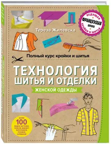 Тереза Жилевска - Полный курс кройки и шитья. Технология шитья и отделки женской одежды Тереза Жилевска - Полный курс кройки и шитья. Технология шитья и отделки женской одежды обложка книги