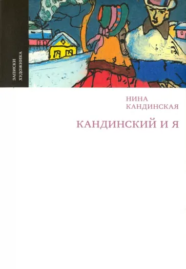 Нина Кандинская - Кандинский и я обложка книги