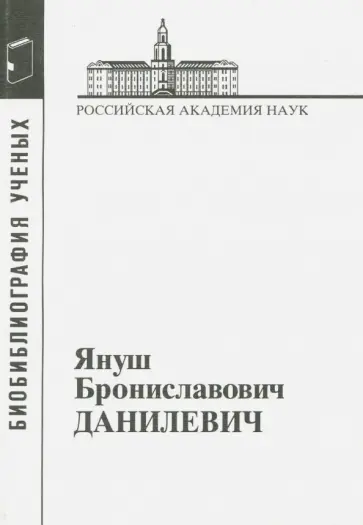 Януш Брониславович Данилевич обложка книги
