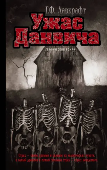 Говард Лавкрафт - Ужас Данвича обложка книги