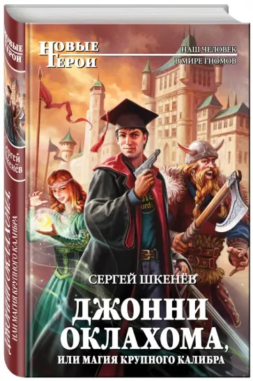 Сергей Шкенев - Джонни Оклахома, или Магия крупного калибра Сергей Шкенев - Джонни Оклахома, или Магия крупного калибра обложка книги