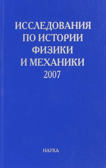 Исследования по истории физики и механики. 2007 обложка книги