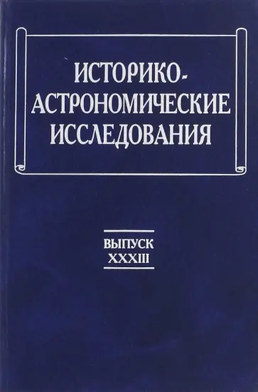 Историко-астрономические исследования. Выпуск XXXIII обложка книги