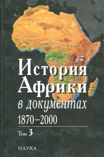 История Африки в документах, 1870-2000. В 3 томах. Том 3. 1961-2000 обложка книги
