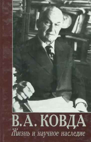 В.А.Ковда. Жизнь и научное наследие (к 100-летию со дня рождения) обложка книги